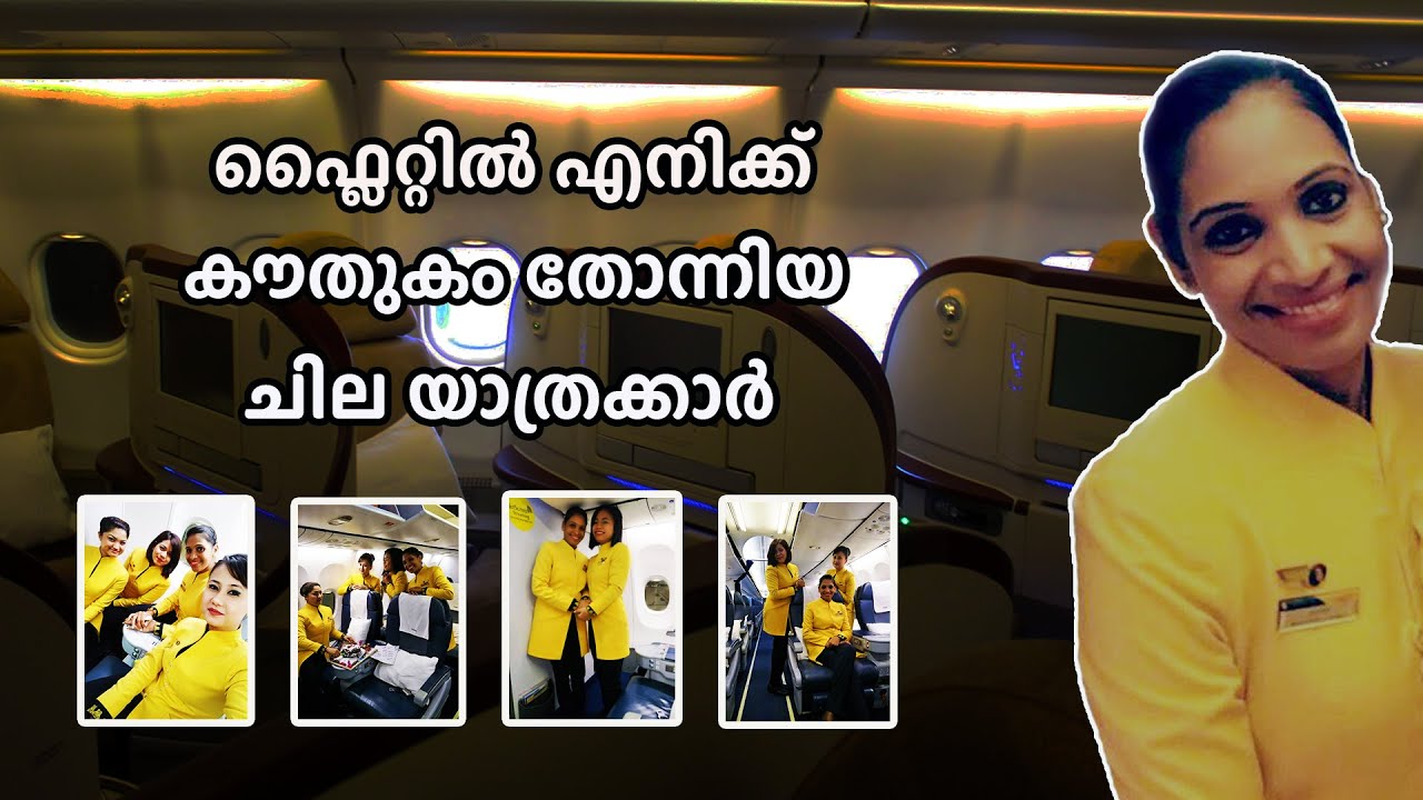 ഫ്ലൈറ്റിൽ എനിക്ക് കൗതുകം തോന്നിയ ചില യാത്രക്കാർ | Some Strange Passengers In My Flights