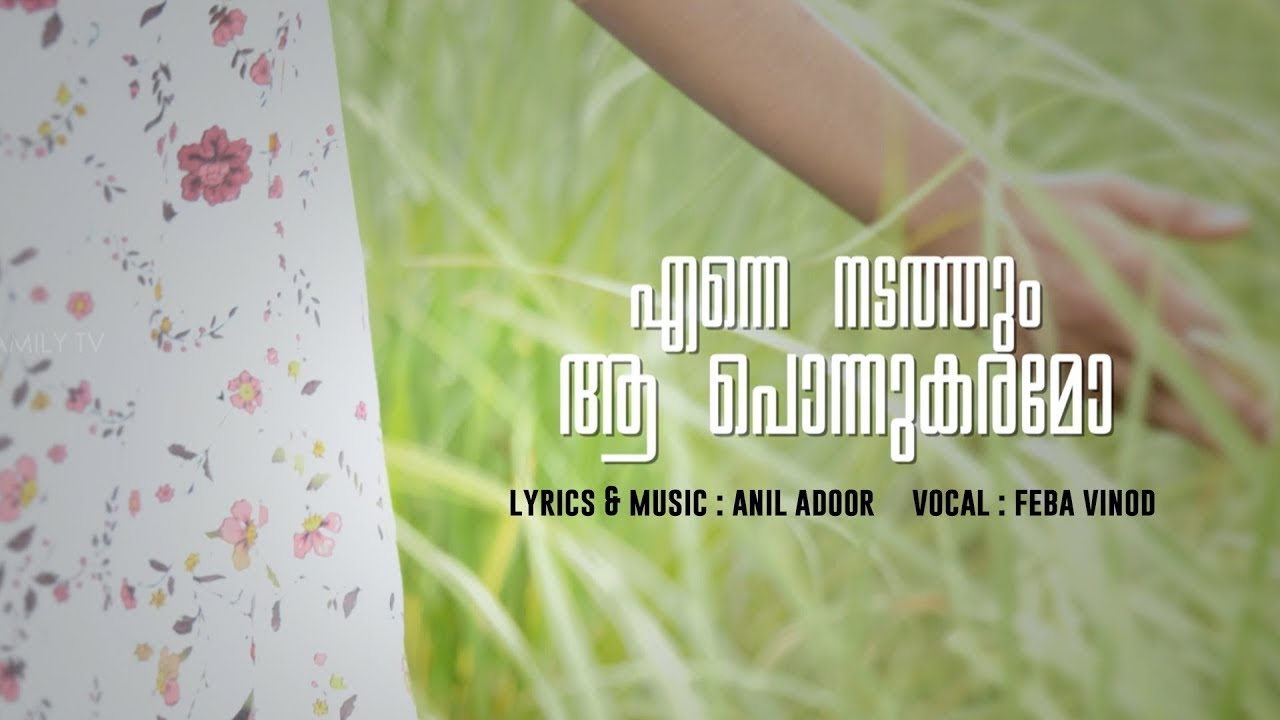 Enne nadathum | New Malayalam christian song | Anil Adoor | Feba Vinod | Grace Family TV