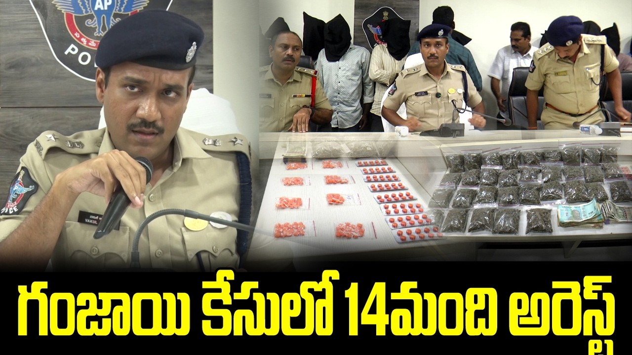 గంజాయి కేసులో 14 మంది అరెస్ట్ │ 14 people arrested in marijuana case @guntursitinews