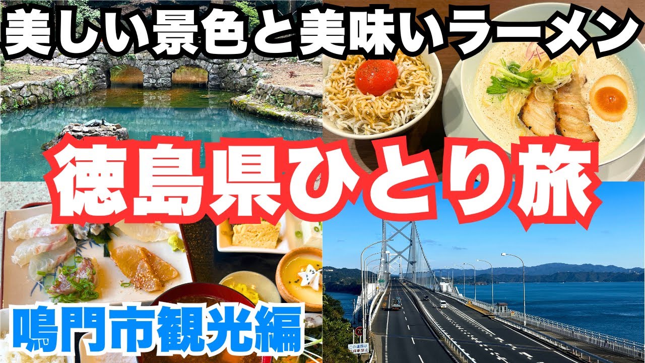 【徳島観光】人生初の徳島ひとり旅で鳴門市を観光しました！