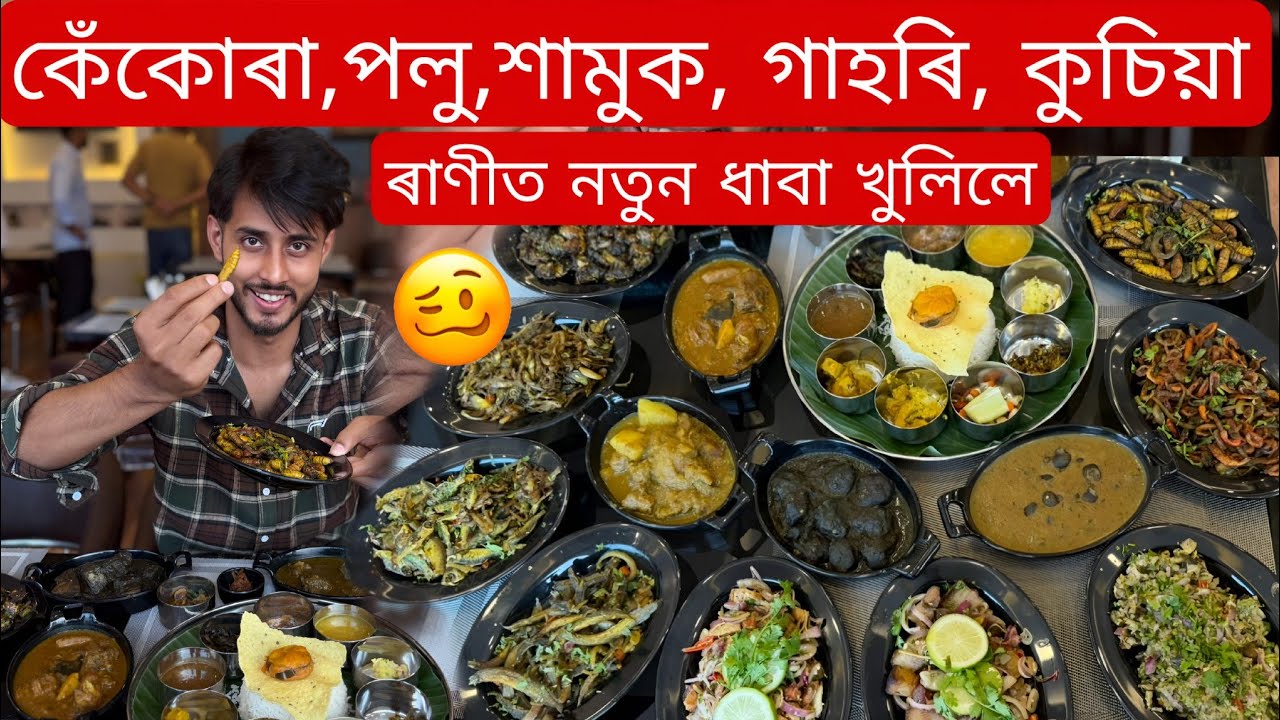 পলু,কেকোৰা,গাহৰিৰে এসাঁজ/Urbanekhaj Dhaba /Dhruva j kalita