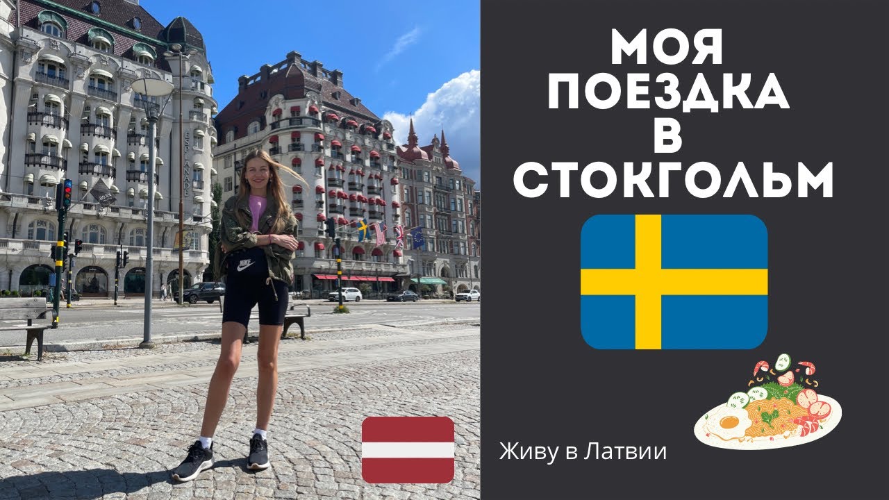 Турист в Стокгольме- еда, прогулки, рынок Эстермальм #stockholm