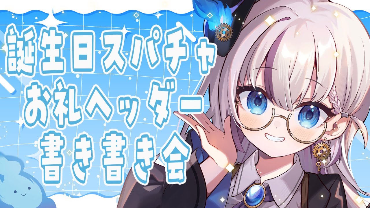 【スパチャお礼/雑談】お誕生日ありがとう！スパチャお礼にヘッダーにお名前書きます✨【後世ふゆう / #個人vtuber】