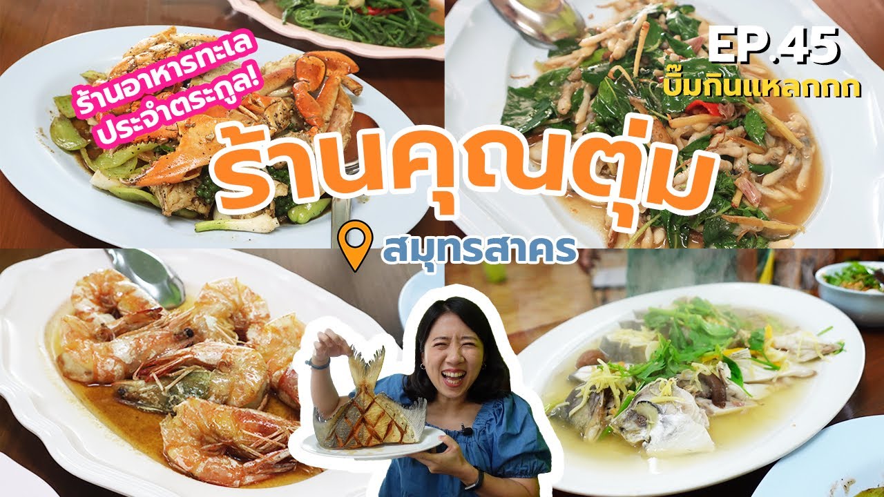 บิ๊มกินแหลก พากินร้านอาหารทะเลสดมากที่สมุทรสาคร ร้านประจำที่บ้าน l ร้านคุณตุ่ม - EP.45