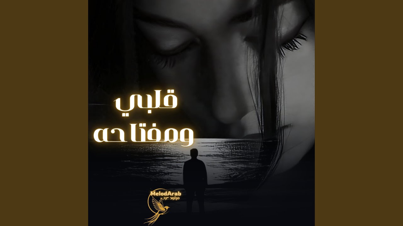 قلبي ومفتاحه (نسخة كوفر)
