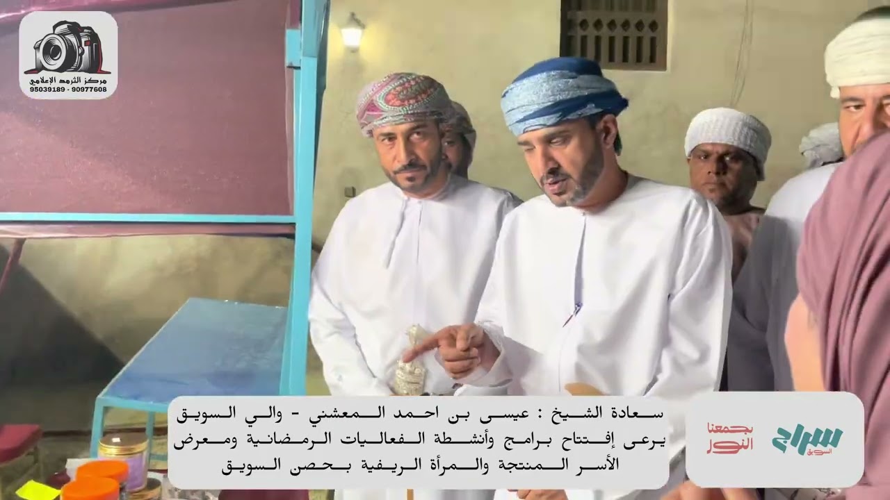 سعادة الشيخ والي السويق يرعى افتتاح برامج وانشطة الفعاليات الرمضانية ١٤٤٤ه ومعرض الاسر المنتجة
