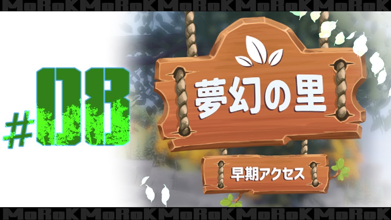 【08】早期アクセス版【Everdream Village】　夢幻の里　【STEAM版】ネタバレあり