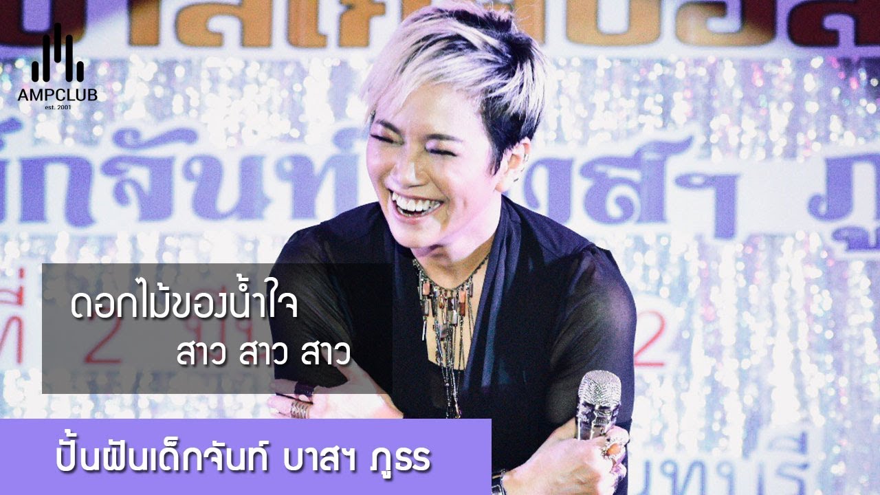 ดอกไม้ของน้ำใจ :: สาว สาว สาว