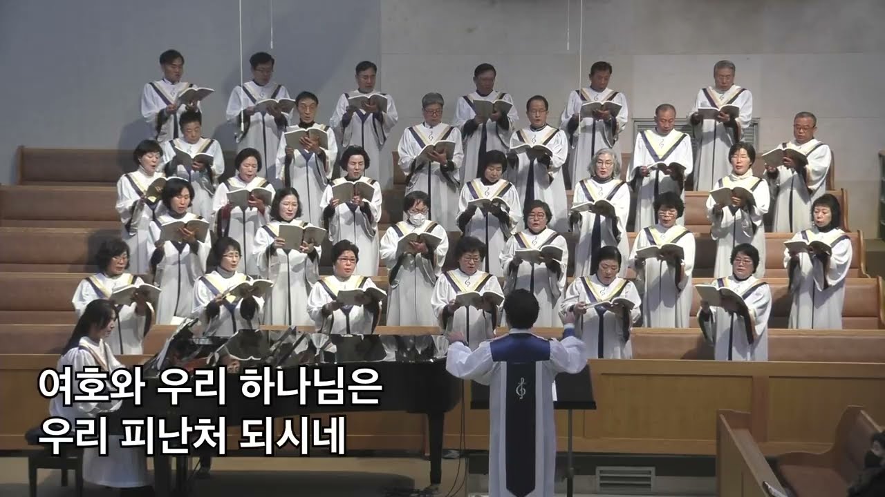 2026년 2월 8일 순천중앙교회 1부 하나님은 우리의 피난처(황선우곡) 호산나찬양대