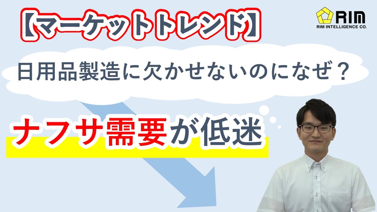 【マーケットトレンド】ナフサ需要が低迷、日用品製造に欠かせないのになぜ？