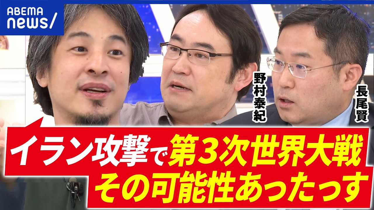 【イラン攻撃】たった1分で作戦遂行？米国の思惑は？ひろゆき×野村泰紀×長尾賢×村上拓哉｜アベプラ