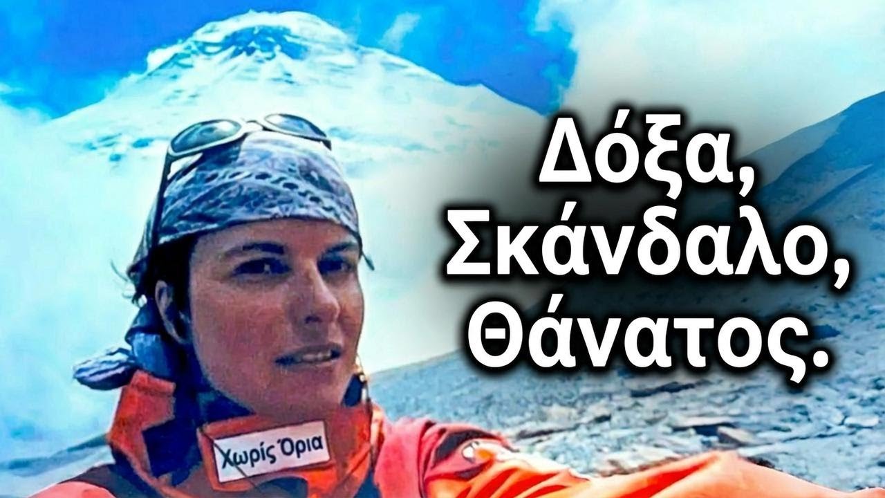Την λάτρεψαν. Μετά τη μίσησαν. Και μετά... νεκρή.