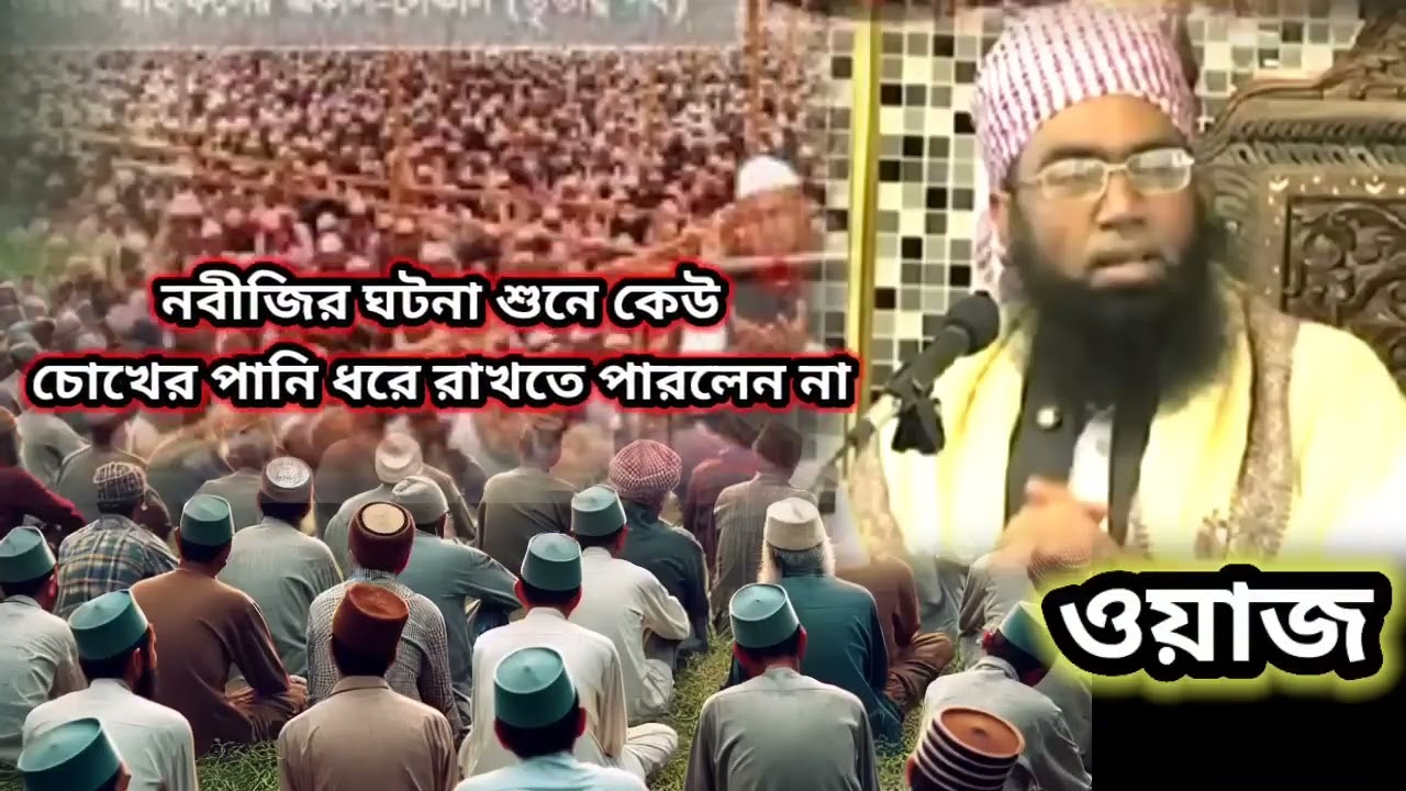 আল্লামা জুবায়ের আহমেদ আনসারী নবীজির জীবনী ঘটনা ওয়াজ শুনে কেউ চোখের পানি ধরে রাখতে পারলেন না