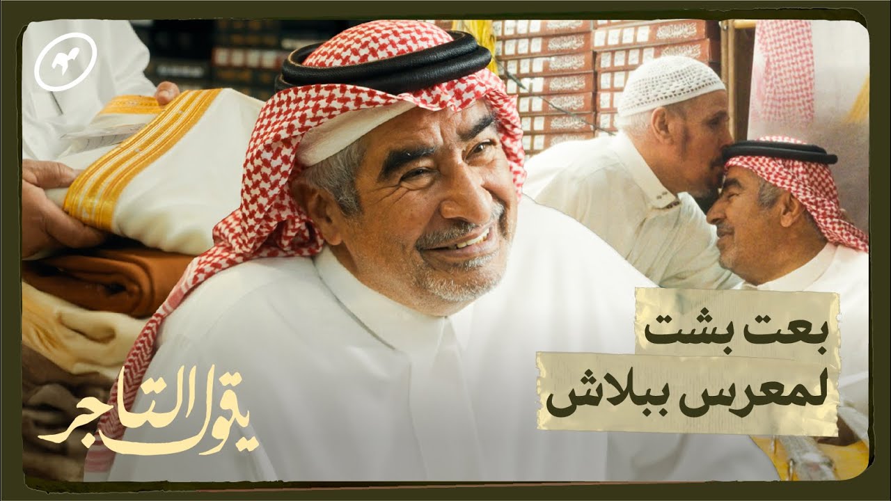 يقول التاجر: السمعة أهم من الفلوس | مساعد المجاهد من أقدم تجار البشوت في سوق الزل