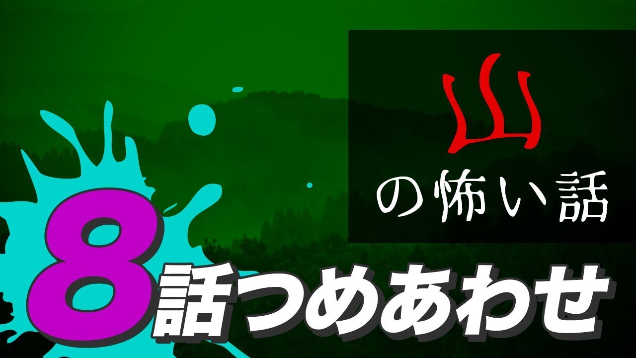 【怖い話・怪談】山の怖い話8話つめあわせ【睡眠用・作業用にどうぞ】