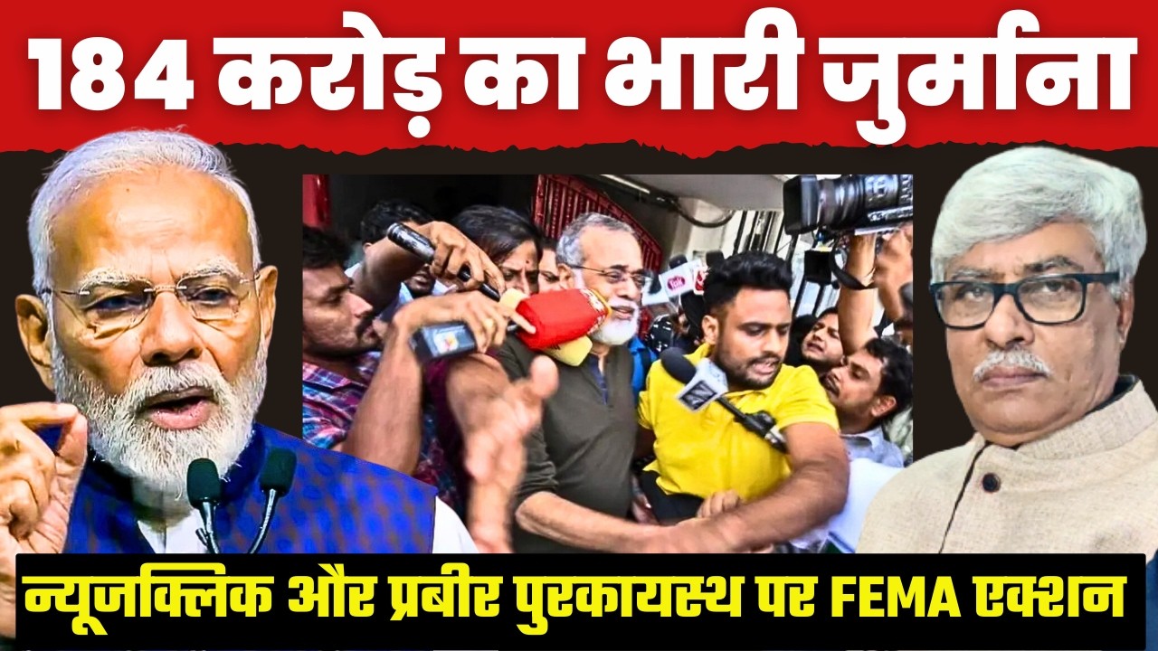 चीनी प्रोपेगैंडा पोर्टल Newsclick और पुरकायस्थ पर 184 करोड़ का भारी जुर्माना । Omkar Chaudhary