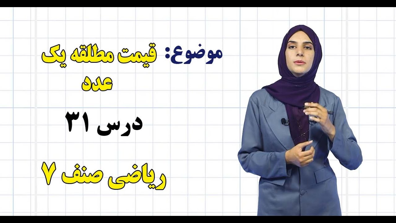 ریاضی صنف ۷ | فصل سوم | درس ۳۱ | قیمت مطلقه یک عدد