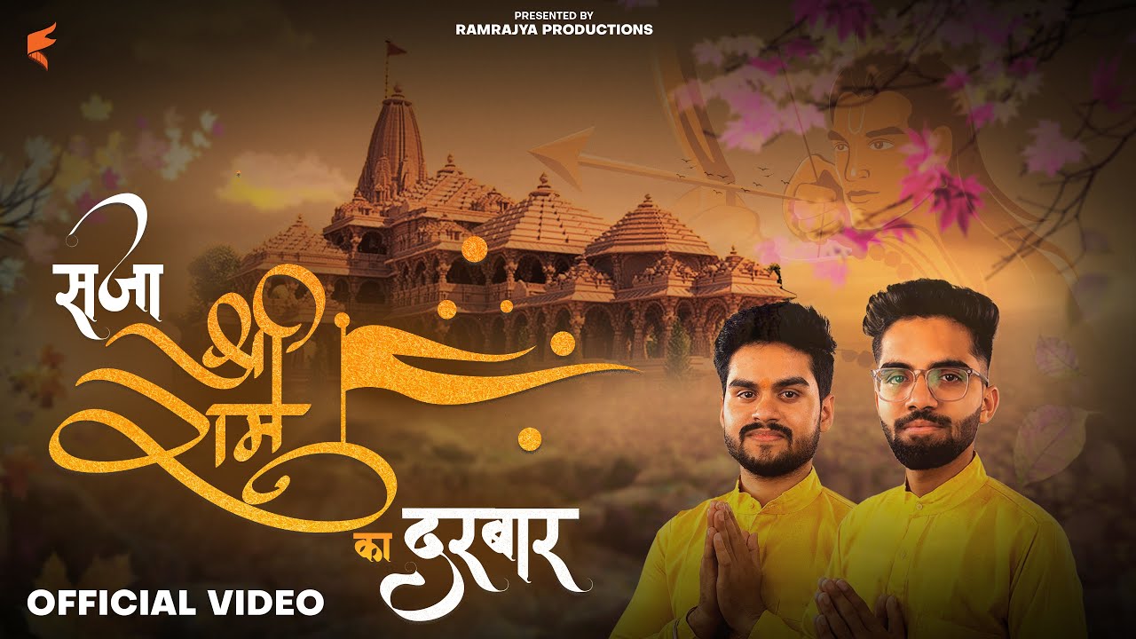 Sajaa Shree Ram Ka Darbaar | सजा श्री राम का दरबार | #shrirambhajan | Abhi Bhardwaj | Aditya Kaushik