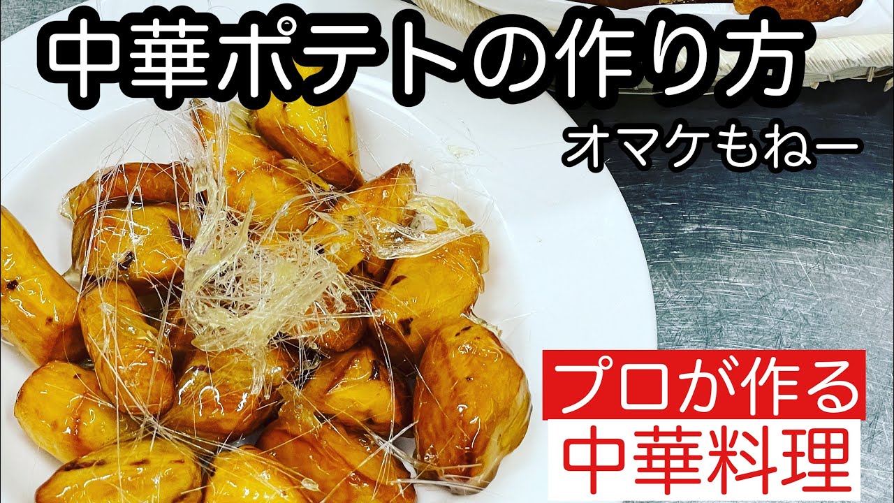 【サツマイモで中華ポテトを作りました！それと食パンの耳でおやつも作りましたよ】I made Chinese potatoes out of sweet potatoes.