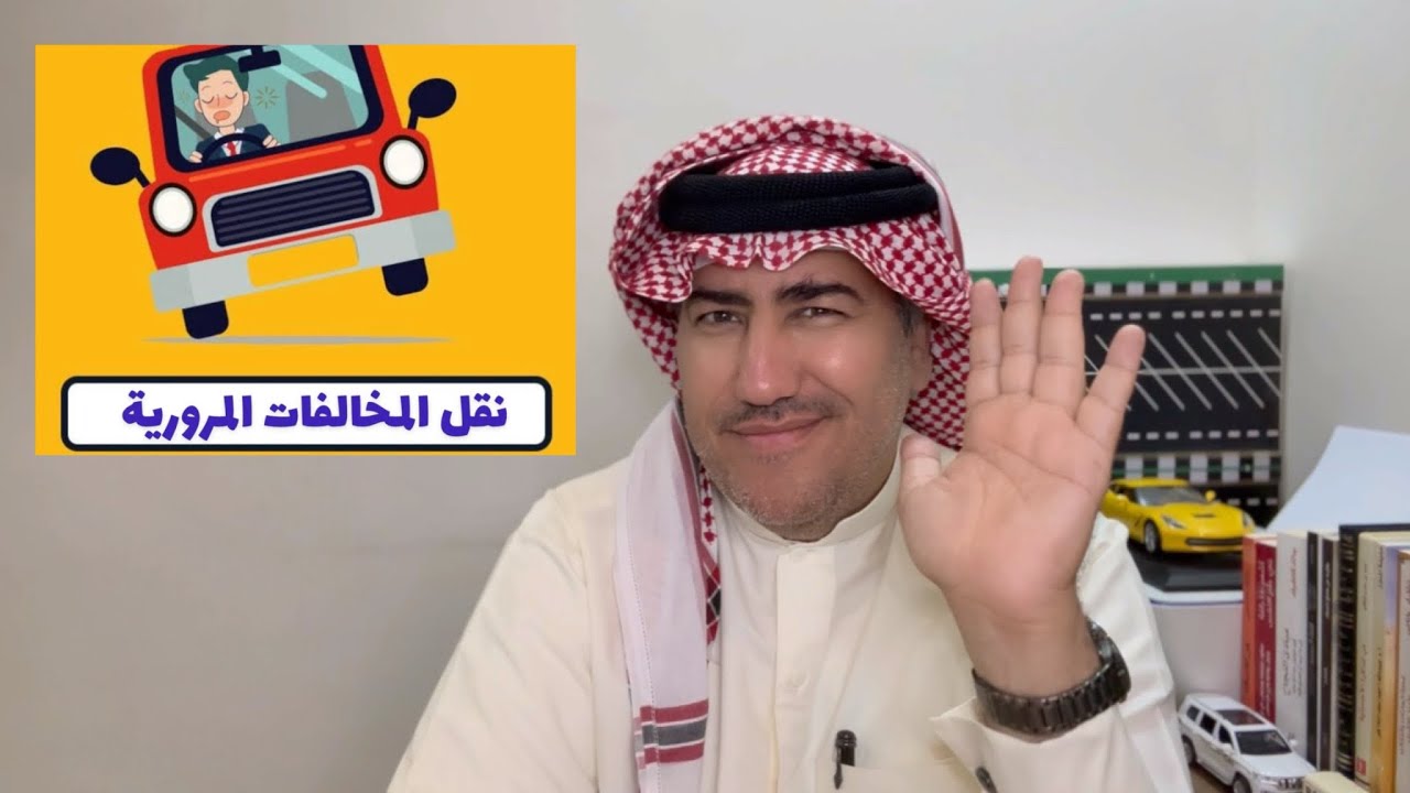 كيفية نقل المخالفات المرورية|حلول قانونية مجربة
