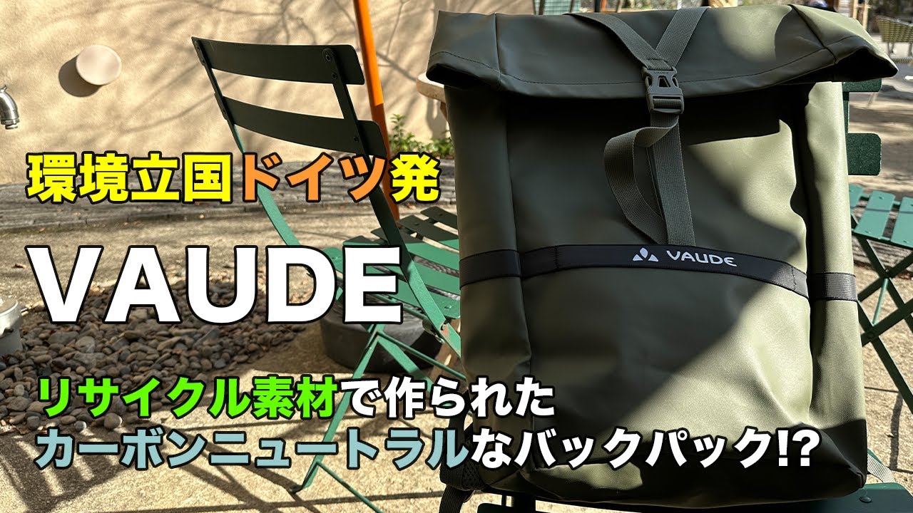 【VAUDE】環境に配慮した自転車用バックパック「MINEO（ミネオ）」シリーズ登場！