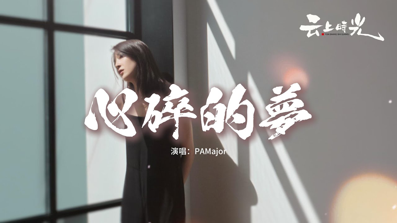 PAMajor - 心碎的夢『你別在 這午夜時分出現我腦海，我怕在 夢裡不願醒來，原諒我 就像個無賴次次對你傷害，就讓遺憾 將我的心撕開。』【動態歌詞MV】