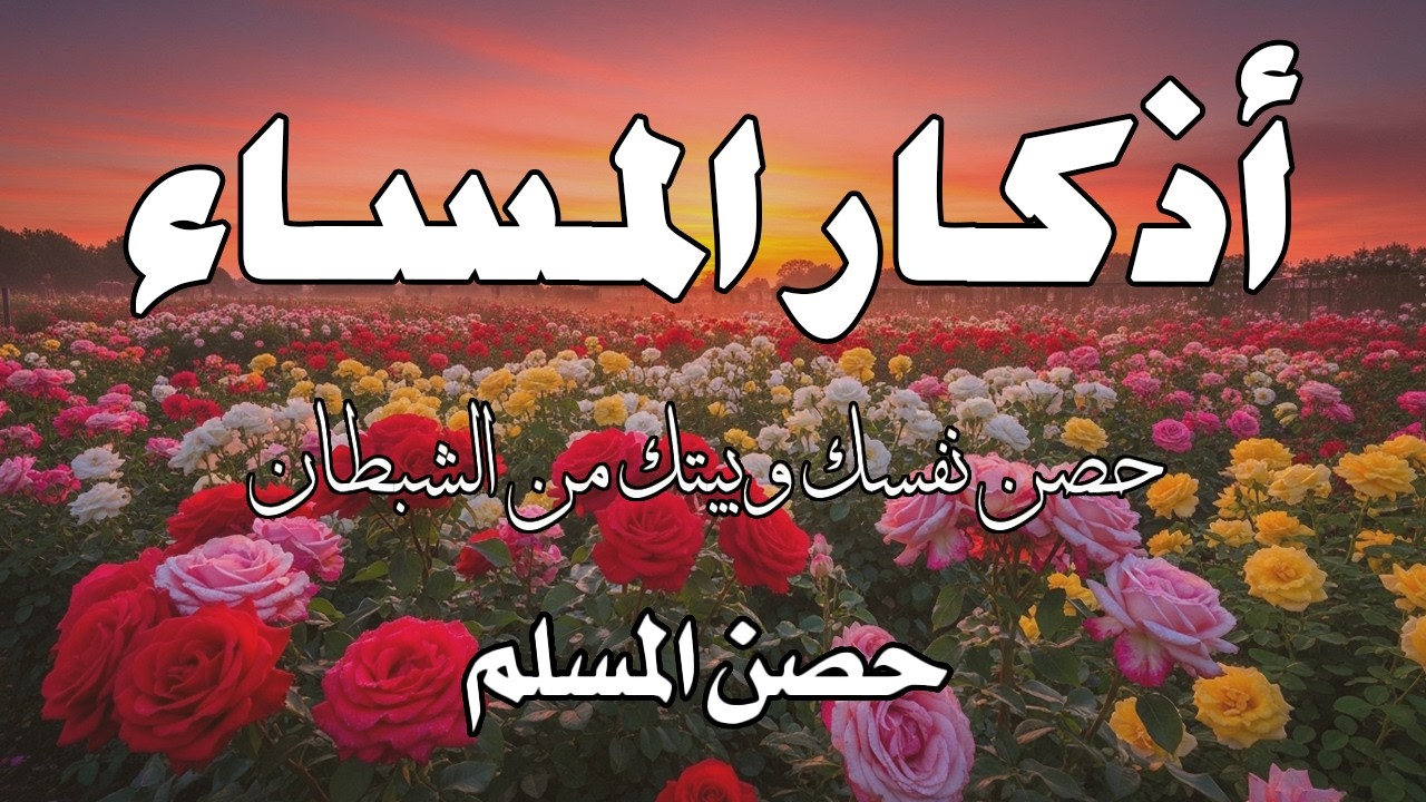 أذكار المساء بصوت القارئ علاء عقل - DZIKIR MALAM (Indonisian Translation) By Alaa Aqel