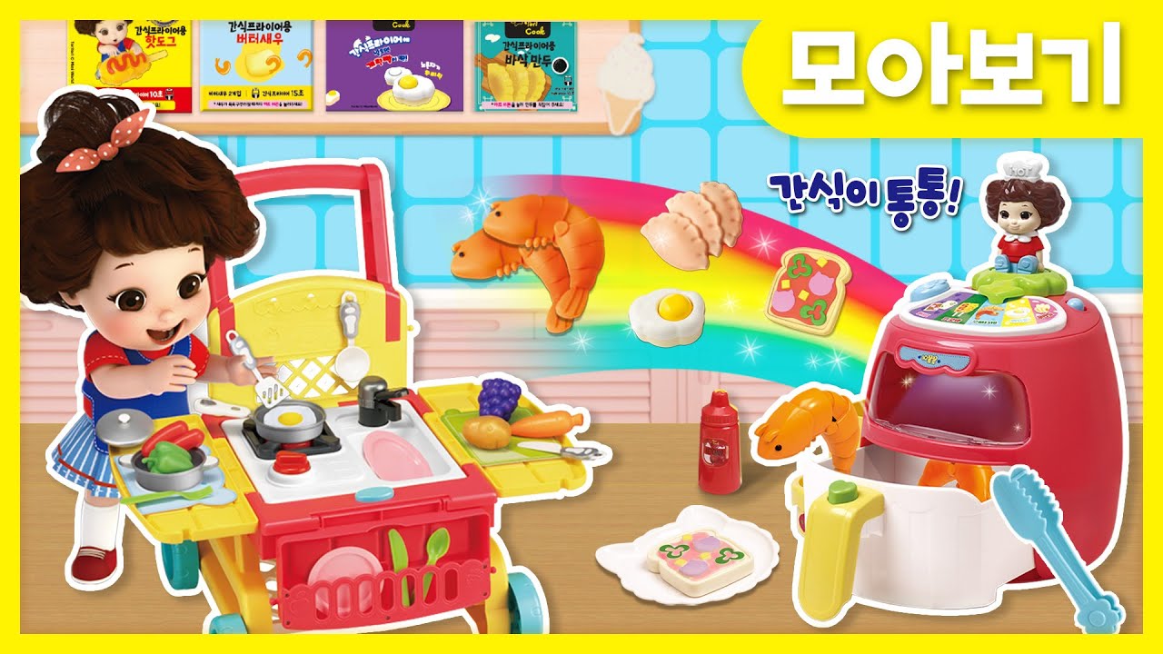 장난감 모아보기 l 주방으로 변신하는 똘똘이 카트와 색깔이 변하는 통통 간식프라이어! 🍲 l 똘똘이 주방놀이 시리즈 모음