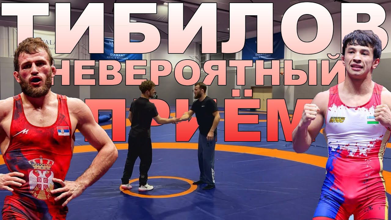 🔥 Тибилов разбирает свой крутой приём с турнира в Загребе! Эксклюзивное интервью 💥