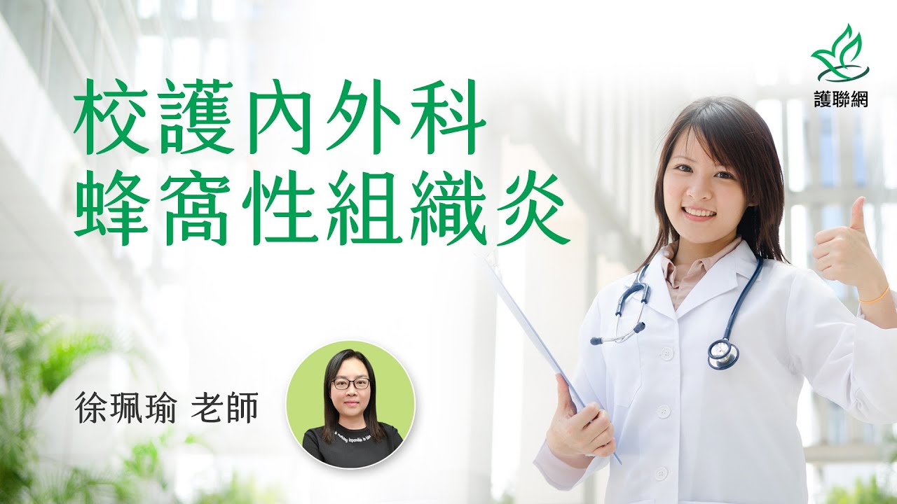 學校護理人員：內外科護理學/蜂窩性組織炎_徐珮瑜(護聯網)
