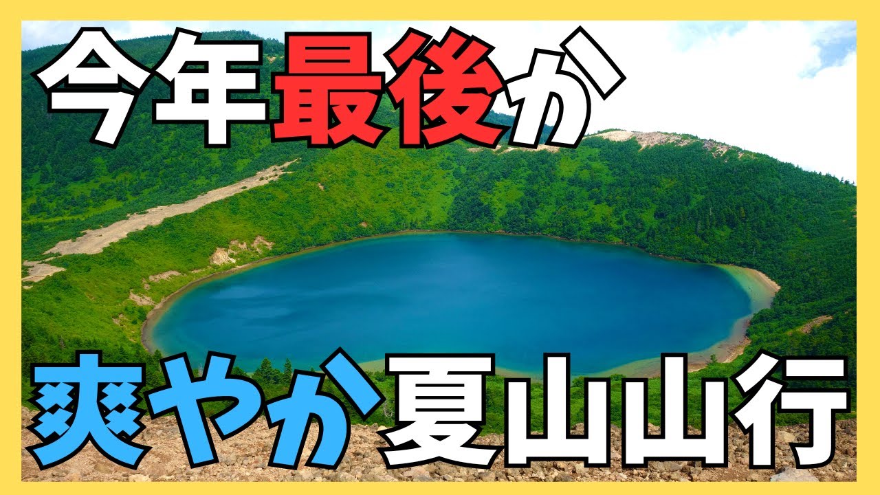 【一切経山登山】絶景登山で魔女の瞳に吸い込まれてきた！猛暑の夏に爽やか山行は今年最後かも？一切経山・鎌沼・吾妻小富士