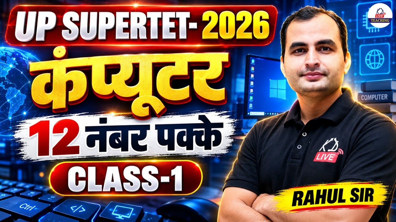 💻 UP SUPER TET 2026 | Computer में 12 नंबर पक्के | Class-1 | By Rahul Sir