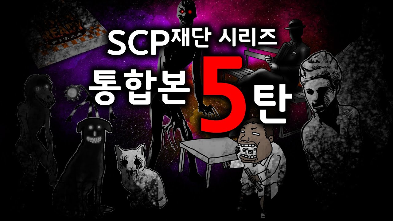 SCP 재단 시리즈 통합본 #5 / 1시간 몰아보기 / 31~38탄