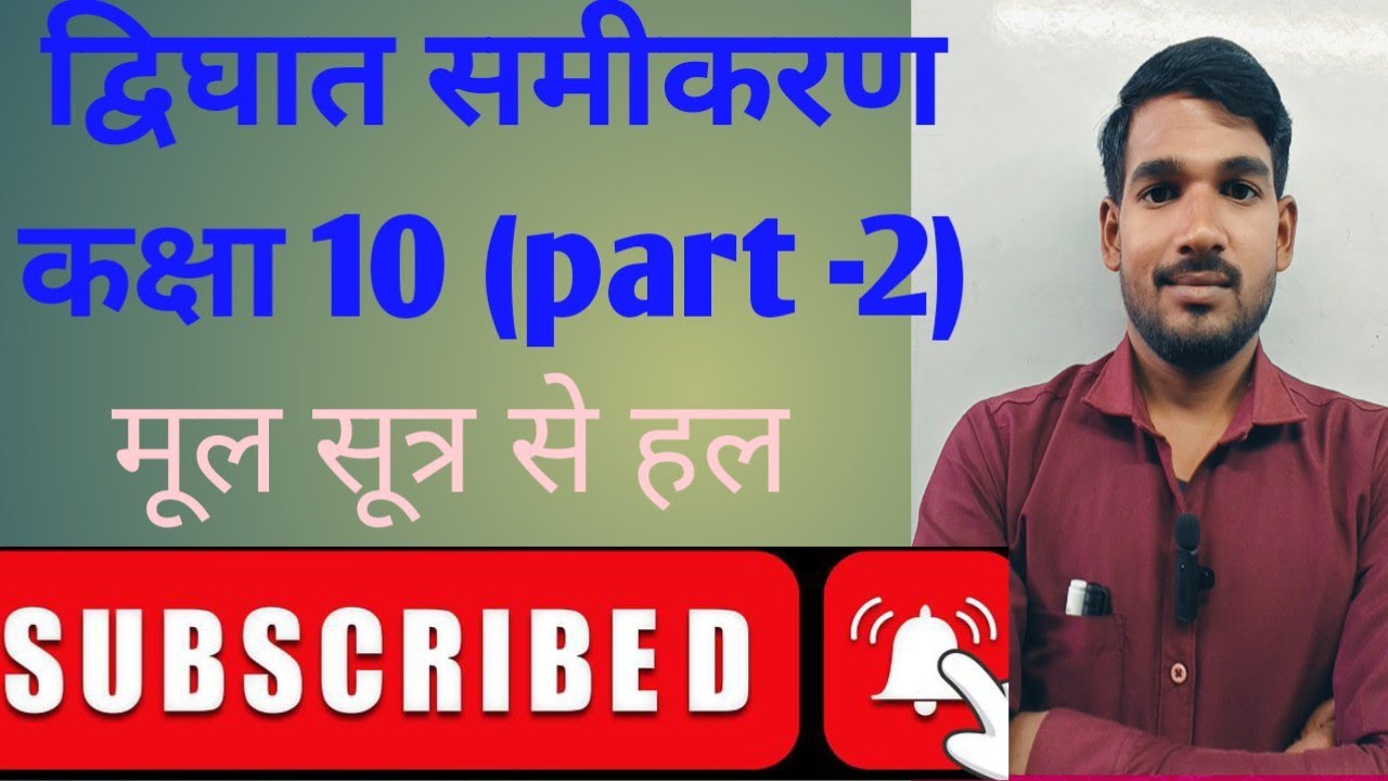 द्विघात समीकरण कक्षा 10 गणित मूल सूत्र से द्विघात समीकरण के हल निकालना?NCERT