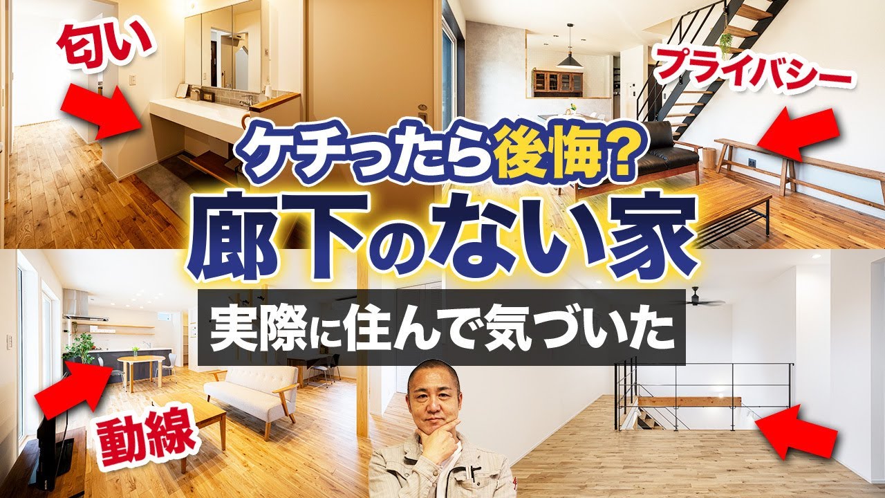 住んでから廊下がない間取りで後悔&hellip;家を建てる前に知っておくべき注意点を工務店社長が解説します【注文住宅/洗面台/リビング/収納】