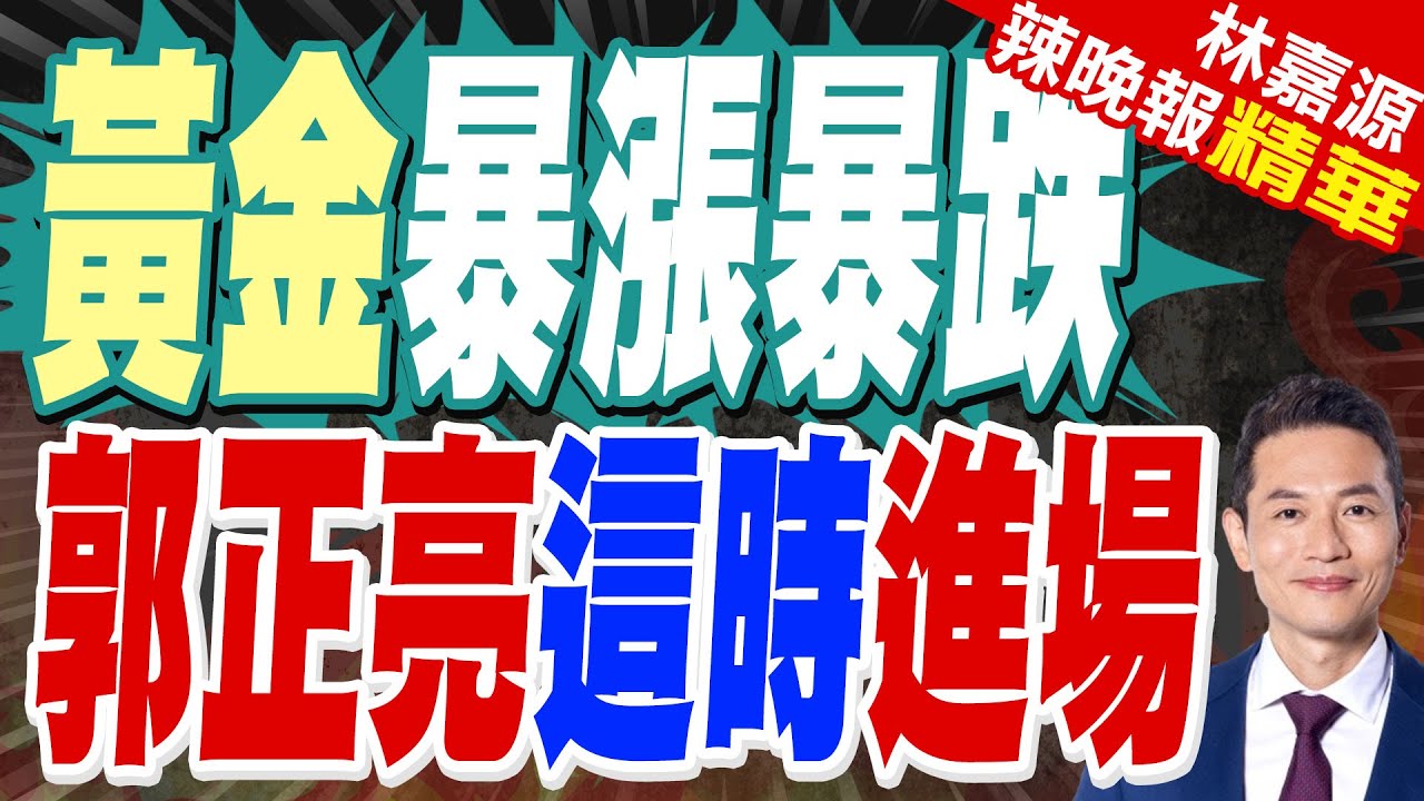 黃金反轉沒那麼快 ! 專家 : 金價跌破「這價位」才算轉空｜黃金暴漲暴跌 郭正亮這時進場｜郭正亮.蔡正元.帥化民深度剖析?【林嘉源辣晚報】精華版 @中天新聞CtiNews