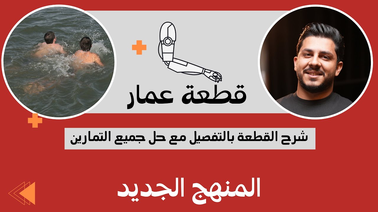 قطعة عمار | المنهج الجديد | شرح القطعة وحل جميع التمارين ( احفظ بداخل المحاضرة)