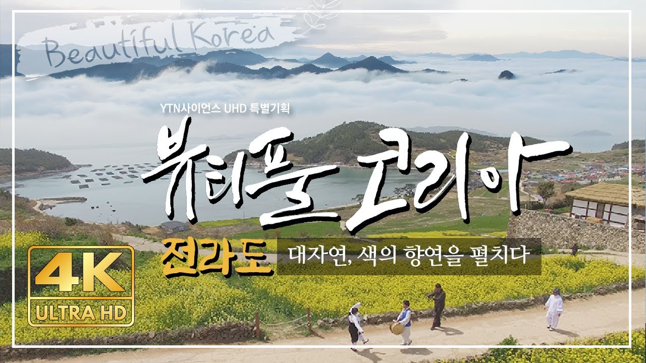 [4K] 전라도_대자연, 색의 향연을 펼치다 [뷰티풀 코리아 3부/YTN사이언스]