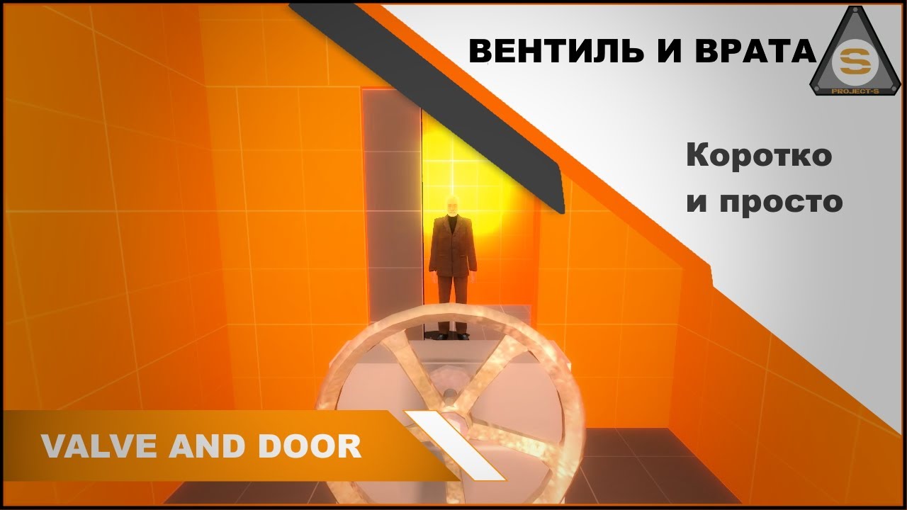 Source Engine  - Valve Hammer - Вентиль и ворота