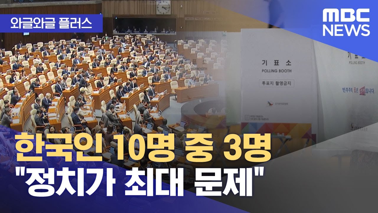 [와글와글 플러스] 한국인 10명 중 3명 