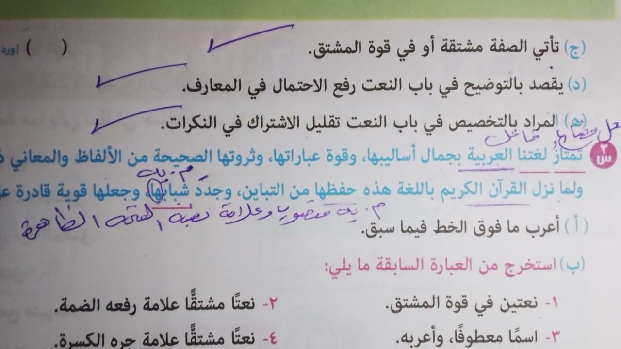 حل أسئلة المرشد والكتاب على درس النعت المشتق وغير المشتق للصف الثالث الإعدادي الأزهري ترم ثاني 