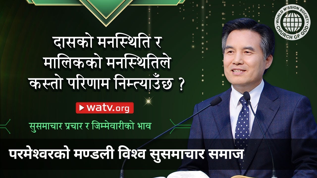 सुसमाचार प्रचार र जिम्मेवारीको भाव | परमेश्वरको मण्डली, आन साङ होङ, माता परमेश्वर