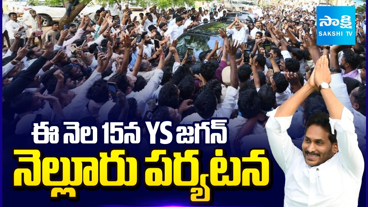 YS Jagan Nellore Tour on the 15th | Juvvaladinne Fishing Harbor | Sakshi TV