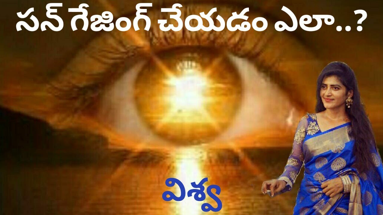 సన్ గేజింగ్ అంటే ఏమిటి?/Vishwa /Light workers
