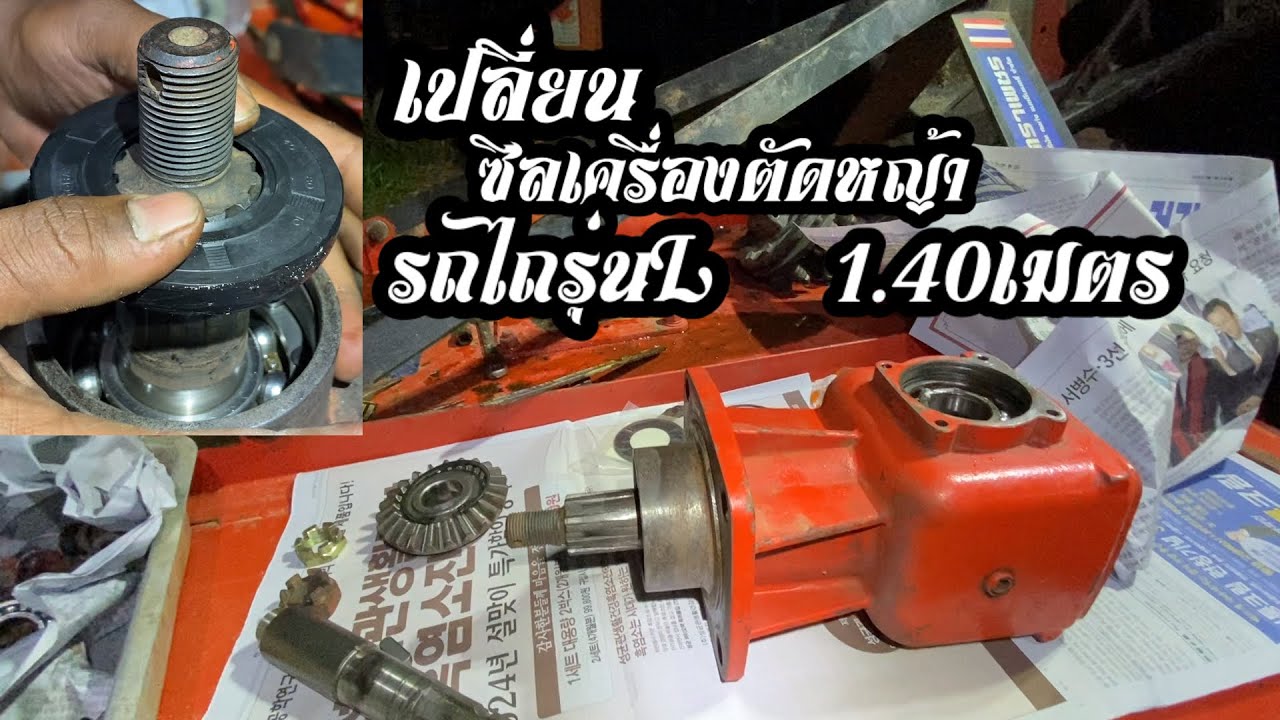 เปลี่ยนซีลหัวเกียร์ เครื่องตัดหญ้าตราเพชรรุ่นDP-K140 ขนาด1.40ม. หัวเกียร์AMTขนาด50HP