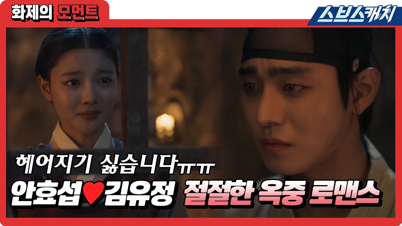 이별을 부정하는 안효섭X김유정😥 절절함에 하홍커플파는 오늘도 운다 울어..함께해야 행복하홍💕 #홍천기 #화제의모먼트 #SBSCatch