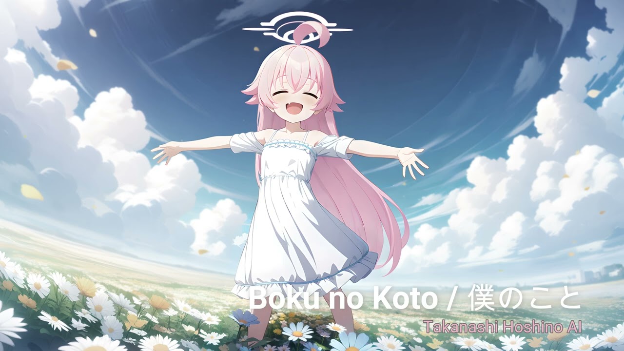【小鳥遊 ホシノ(Takanashi Hoshino) AI】 Boku no Koto / 僕のこと (ブルーアーカイブ / Blue Archive AI Cover)