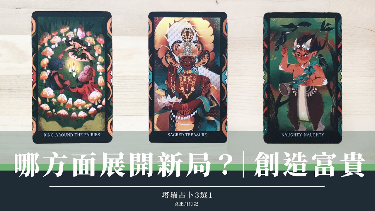 3選1｜我正開創什麼新局面？💖 如何把握機會＆順勢順利🏄‍♂️蛻變｜神諭卡建議📘療癒文長慎入⚠️倍速收聽｜無時間限制 Timeless｜塔羅 占卜