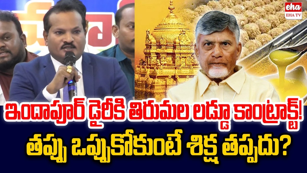 Tirumala Laddu Contract for Indapur Dairy! | Advocate Jada Sravan Kumar | Eha TV