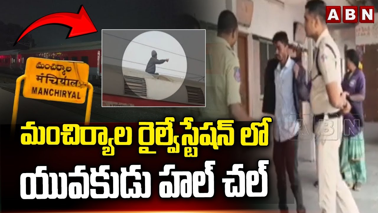 మంచిర్యాల రైల్వేస్టేషన్ లో యువకుడు హల్ చల్ || Mancherial railway Station || ABN